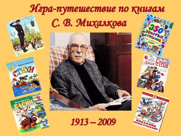 Сергей михалков фото книг