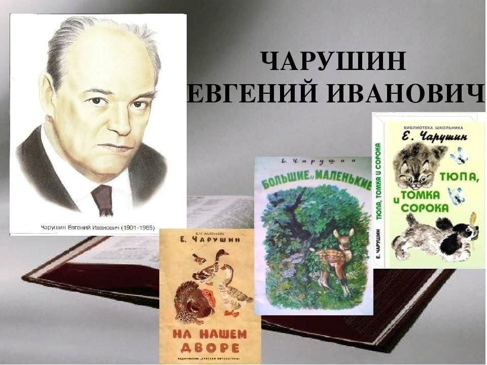 Детский писатель анималист. Чарушин Евгений Иванович. Евгений Иванович Чарушин (1901-1965). Чарушин Евгений Иванович портрет. Писатель Чарушин.