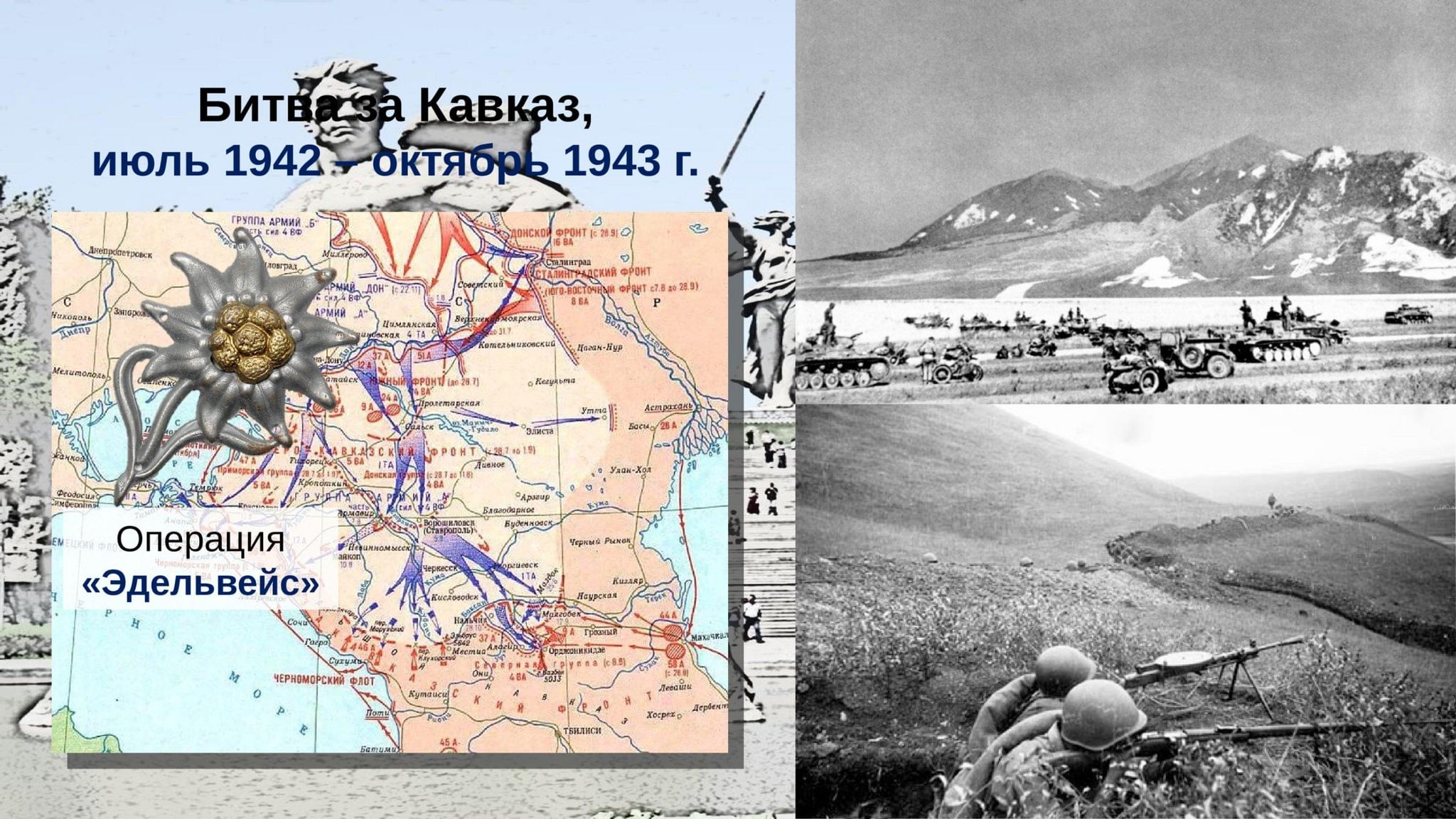 Битва за кавказ детям. Битва за Кавказ 1942-1943 командующие. Битва за Кавказ 1942-1943 Эдельвейс. План Эдельвейс битва за Кавказ.
