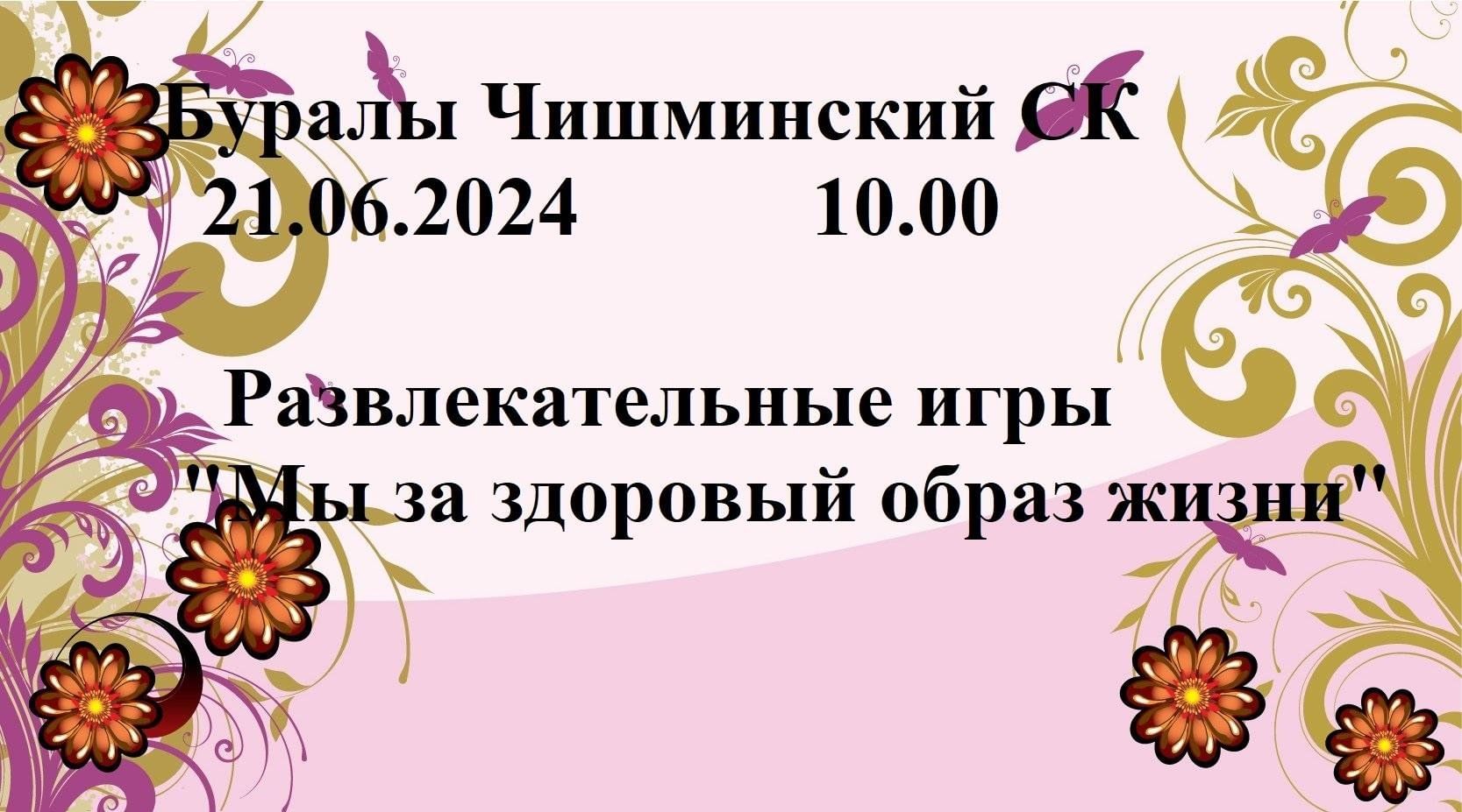 Развлекательные игры«Мы за здоровый образ жизни» 2024, Сармановский район —  дата и место проведения, программа мероприятия.