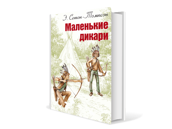 Сетон томпсон маленькие дикари. Маленькие дикари Эрнест Сетон-Томпсон. Э Сетон Томпсон маленькие дикари. Маленькие дикари книга.