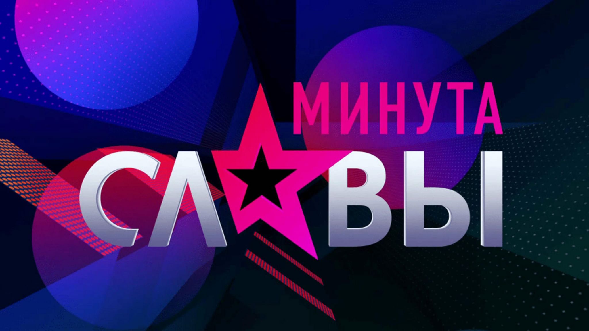 Минута славы картинка