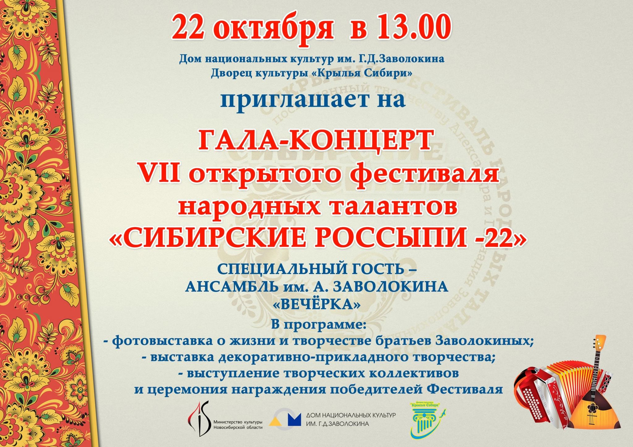 VII открытый фестиваль народных талантов «Сибирские россыпи-22» 2022, Обь —  дата и место проведения, программа мероприятия.