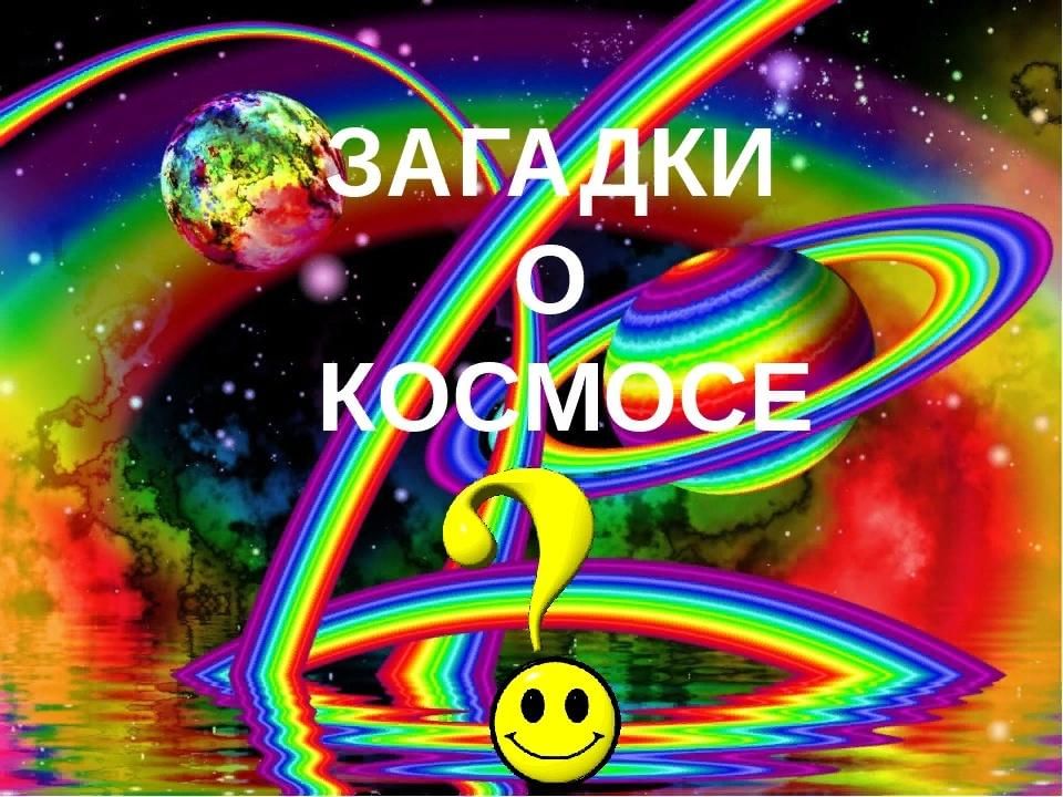 Загадки космоса. Загадки про космос. Надпись космос для детей. Загадки про космос карточки. Космические загадки надпись.