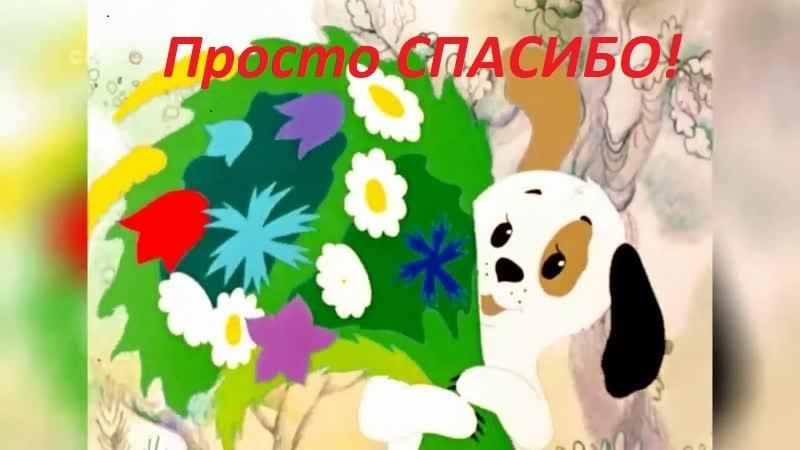 Картинка из мультика просто так картинка