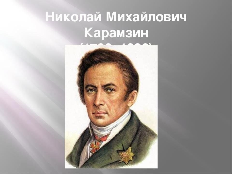 Исторические произведения карамзина