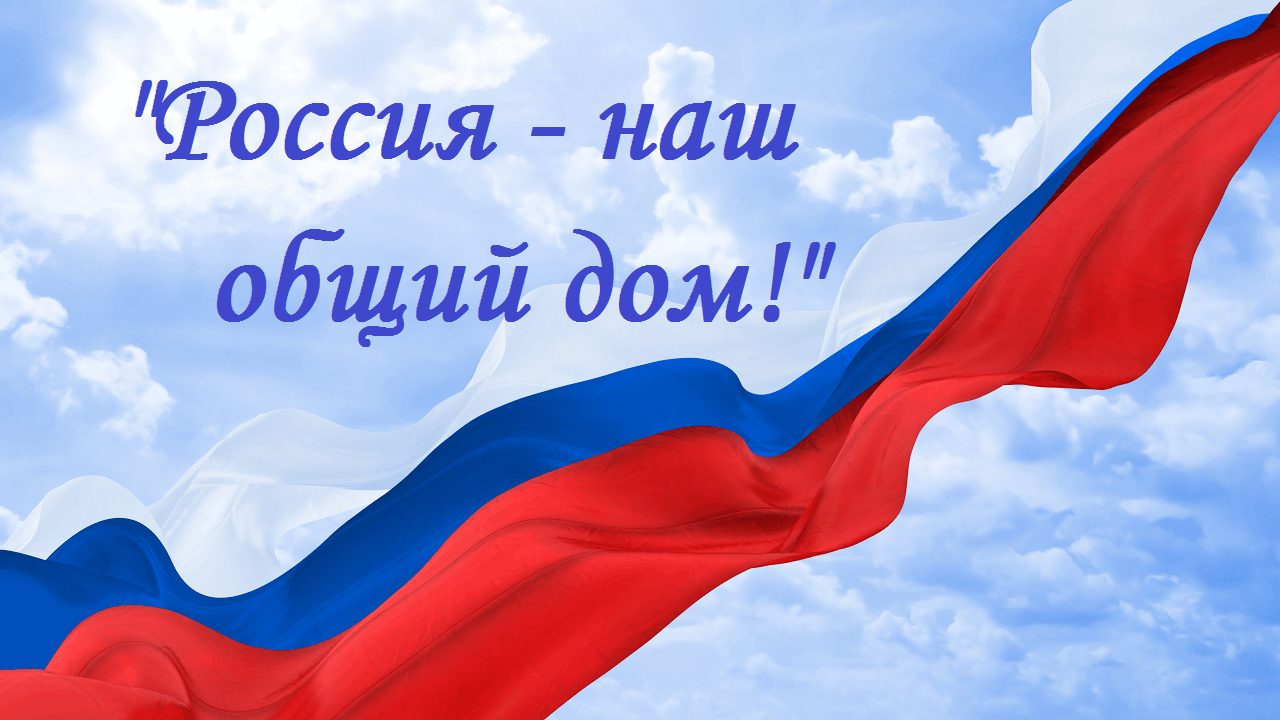 Концерт «Россия — наш общий дом!» 2022, Фокино — дата и место проведения,  программа мероприятия.