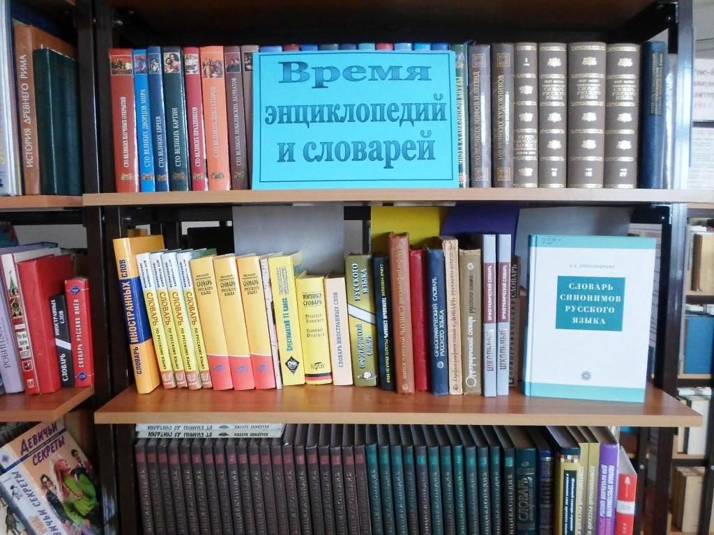 День составления загадочных словарей. Энциклопедии в библиотеке. Словари в библиотеке. Выставка энциклопедий в библиотеке. Выставка словарей и энциклопедий в библиотеке.