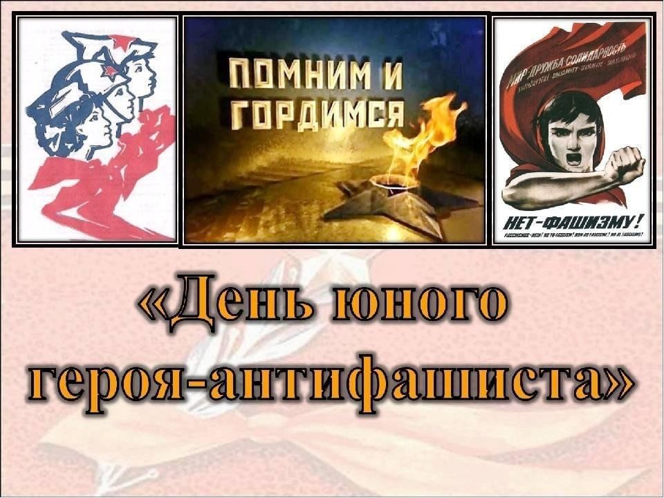 Дня память антифашиста стихи. День памяти юного героя-антифашиста 2022. Юные герои АНТИФАШИСТЫ. 8 Февраля день памяти юного героя-антифашиста. День памяти юного героя-антифашиста в библиотеке.