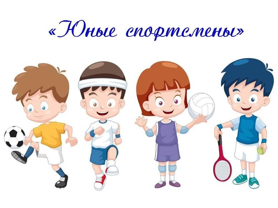 Юные спортсмены проект