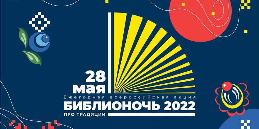 Основное изображение для события Библионочь-2022 в Рикасихинском филиале