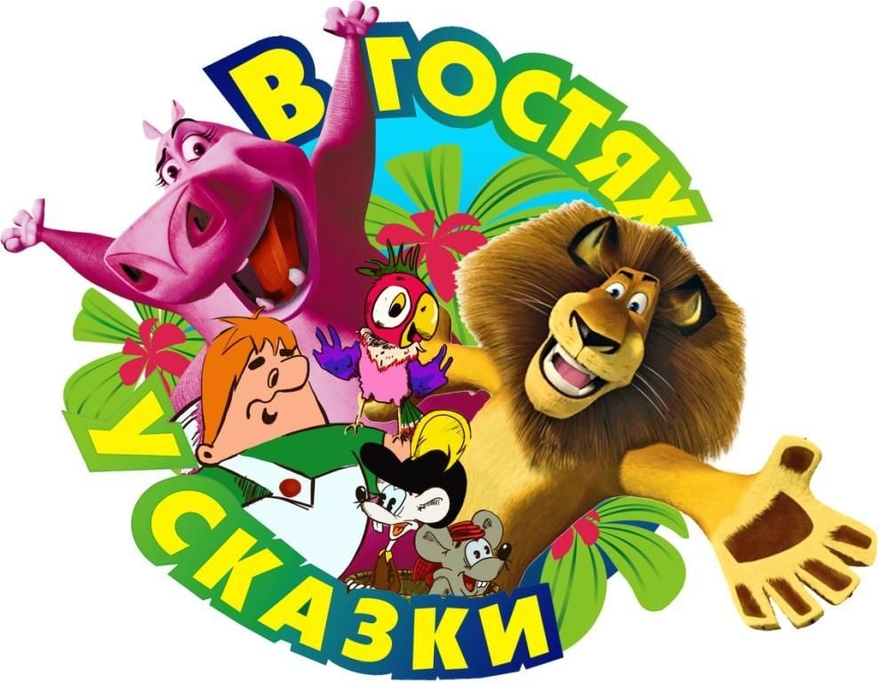 Картинка в гостях у сказки заставка для детей