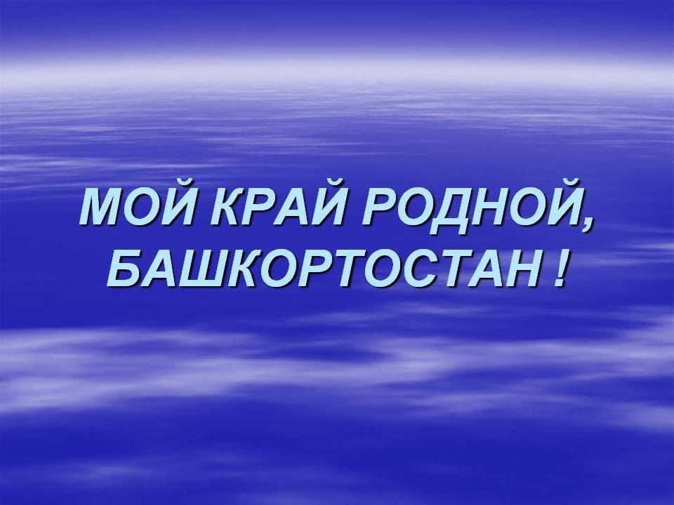 Презентация на тему башкортостан мой край