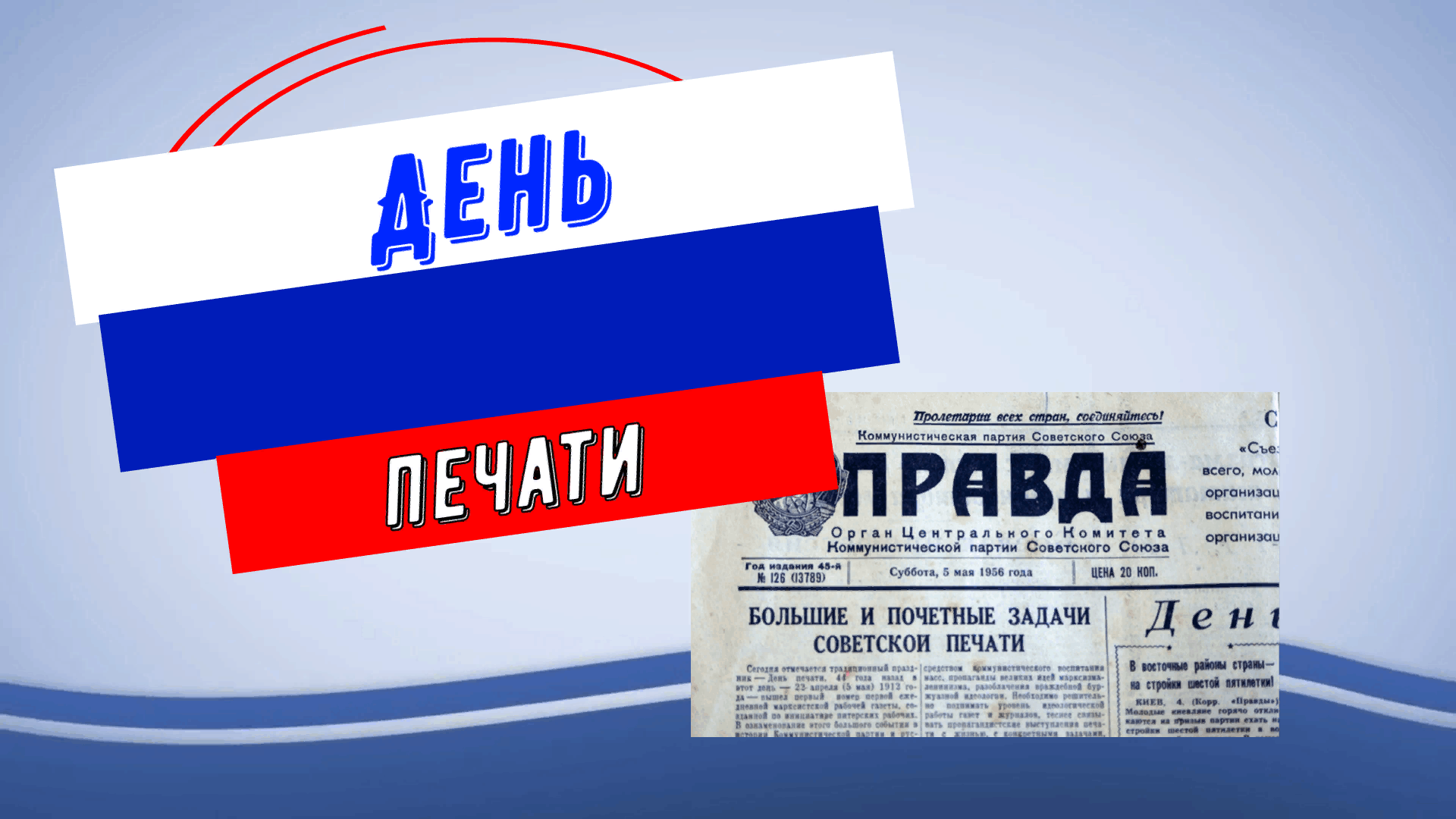 Инфографика 5 мая день печати. 05.05.2023 День печати. Печать советский район
