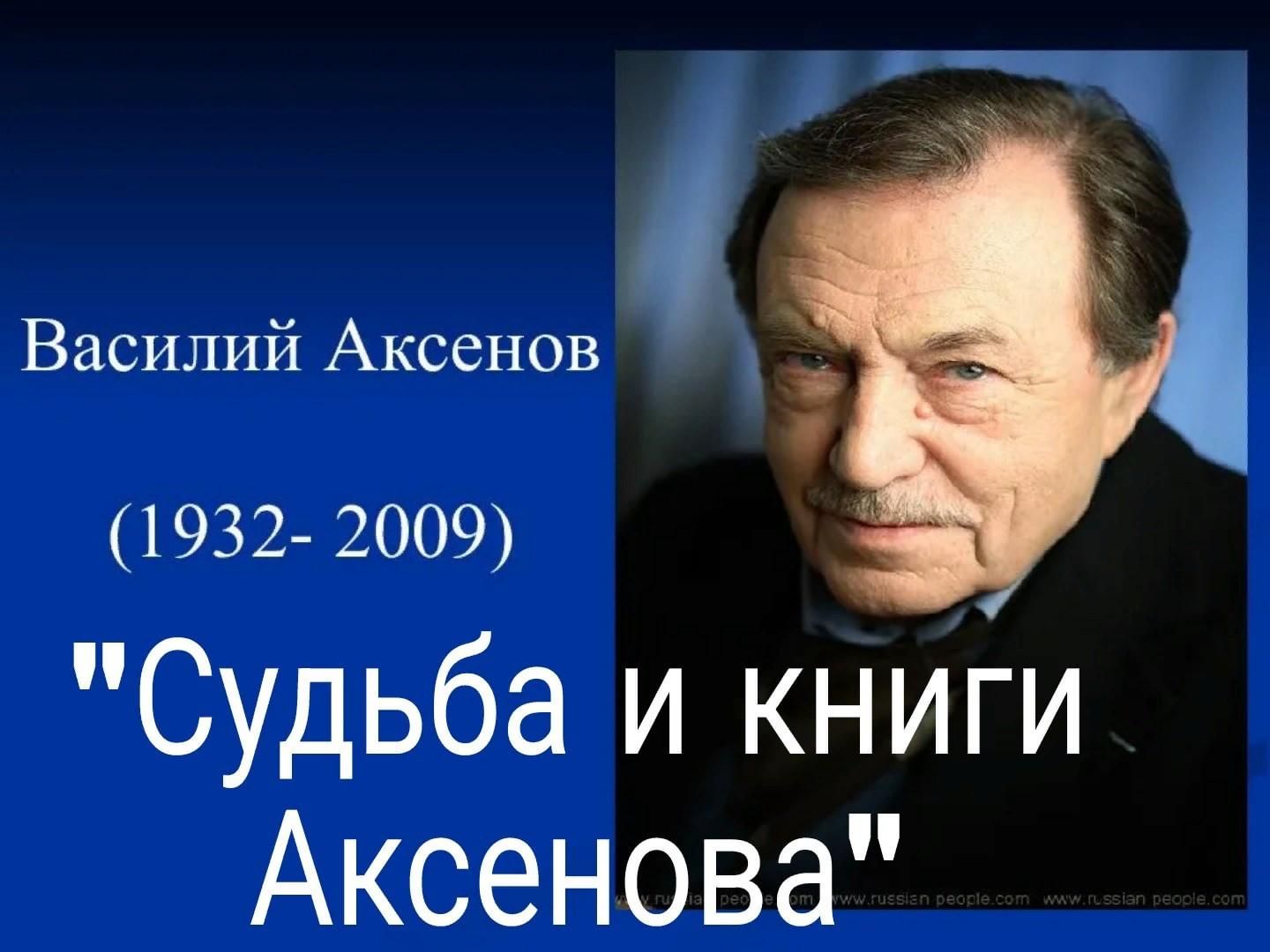 Василий аксенов биография и личная жизнь презентация