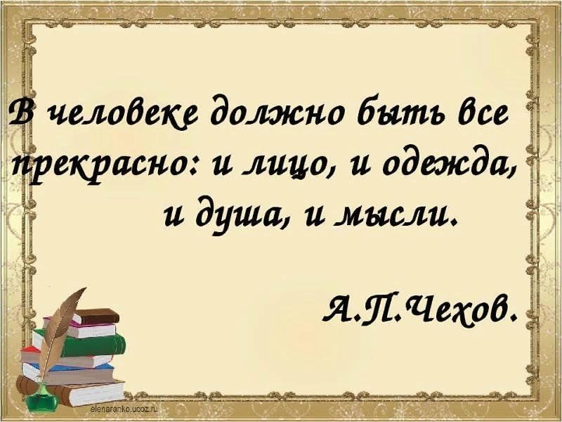 В человеке все должно быть прекрасно презентация