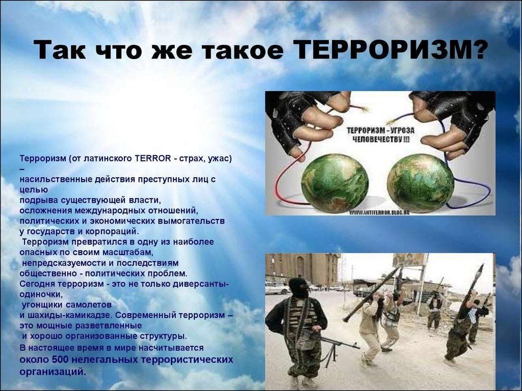 Что такое терроризм. Терроризм. Терроризм презентация. Терроризм в современном мире. Классный час на тему терроризм.