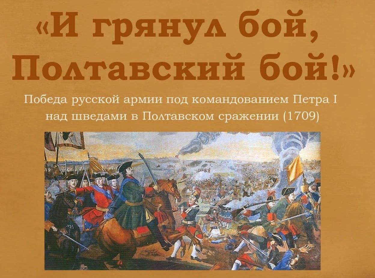 И грянул бой Полтавский бой