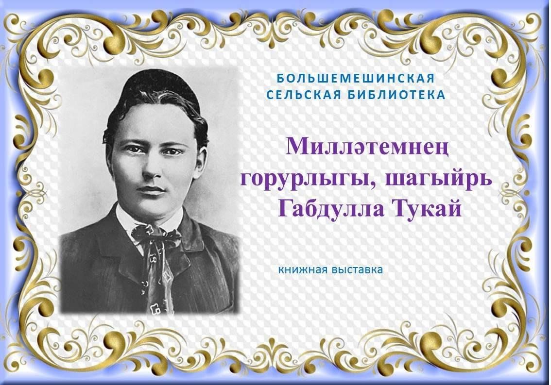 Габдулла тукай стихотворения. Габдулла Тукай воспоминания. Габдулла Тукай в библиотеке. Габдулла Тукай проектная работа. Шагыйрь.