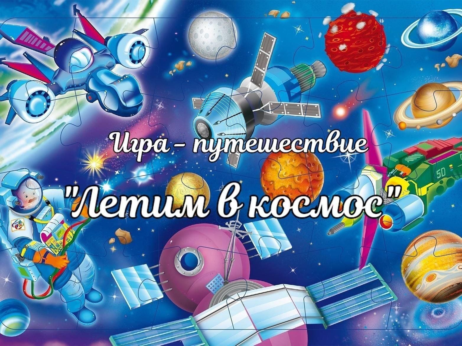 Игра-путешествие посвященная Дню космонавтики«Летим в космос!» 2024,  Аксубаевский район — дата и место проведения, программа мероприятия.