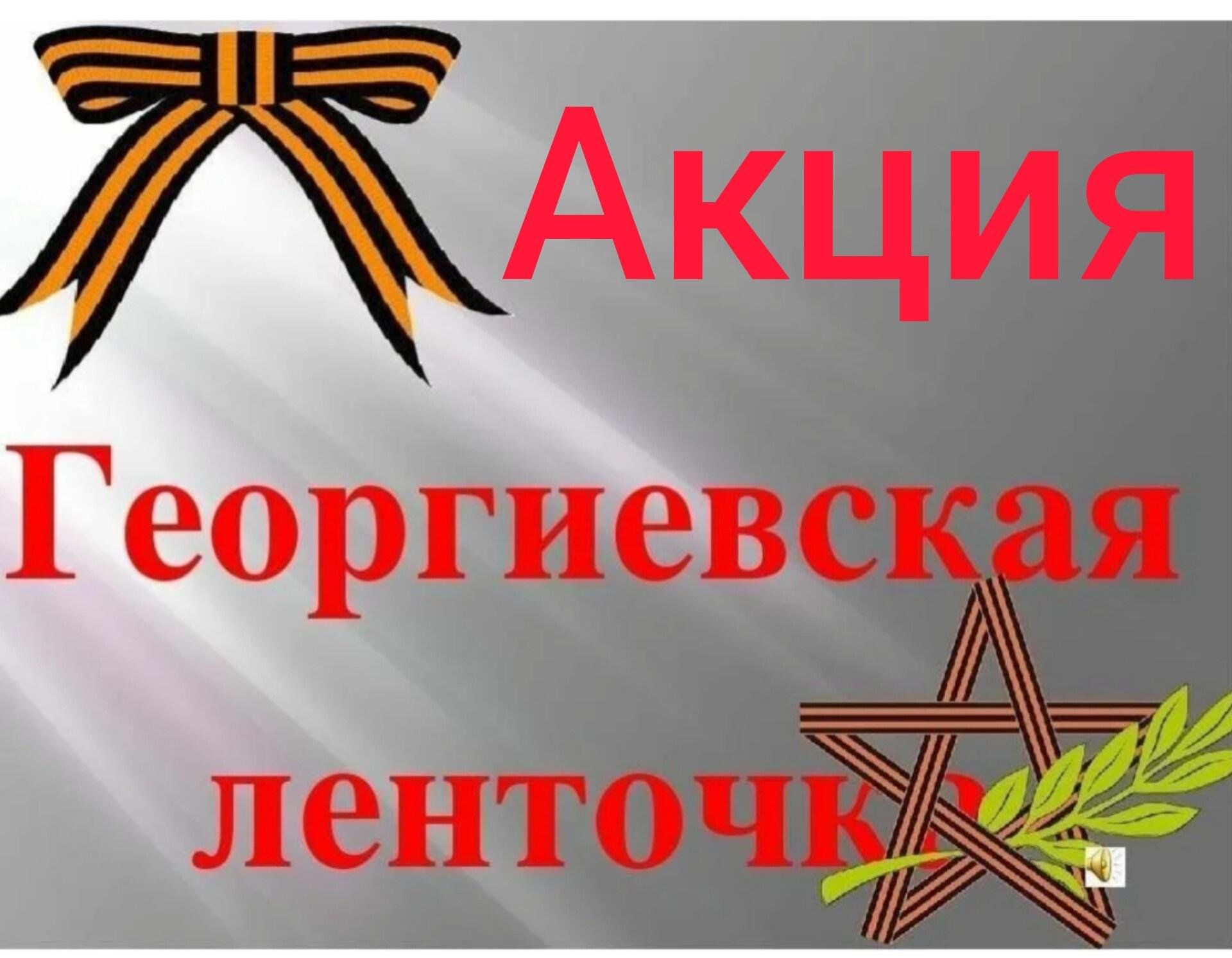 Георгиевская ленточка картинки