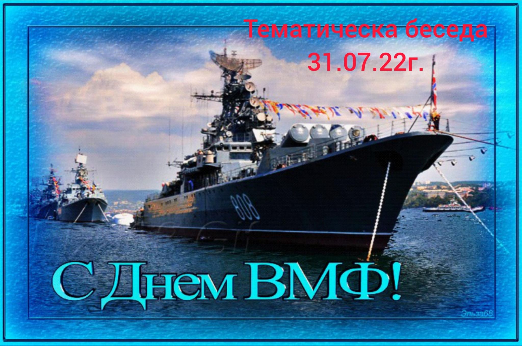 С днем ВМФ