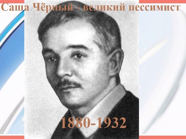 Саша черный фото писателя