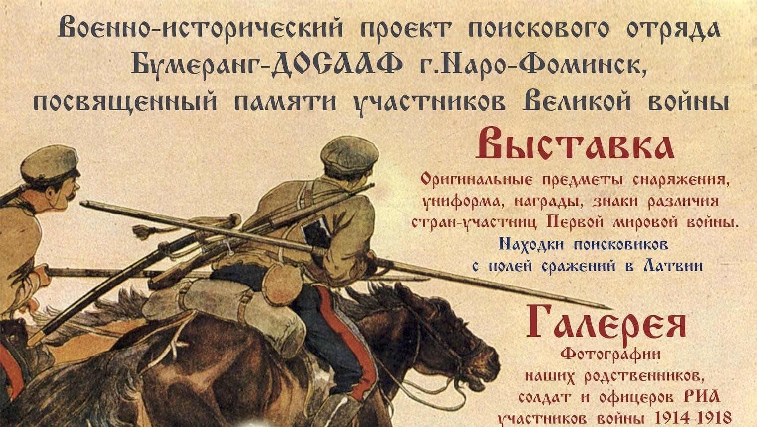 Выставка «Вспоминая первую мировую войну 1914-1918» 2024, Малоярославецкий  район — дата и место проведения, программа мероприятия.