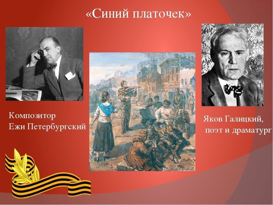 Песня платочек. Яков Маркович Галицкий. Композитор Петербургский синий платочек. Яков Галицкий синий платочек. Яков Галицкий поэт.