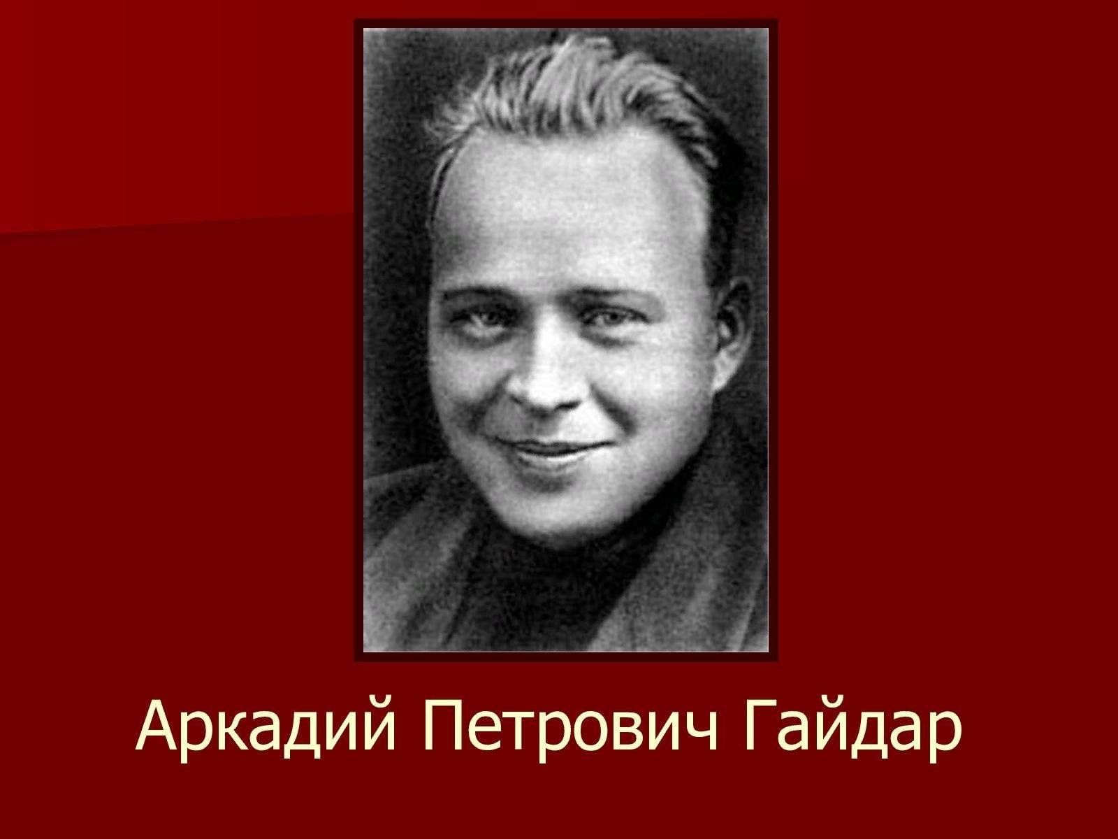 Аркадий петрович гайдар фото Истинный знаток детской души" 2024, Ступинский район - дата и место проведения, 