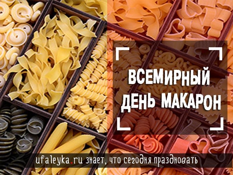 День макарон