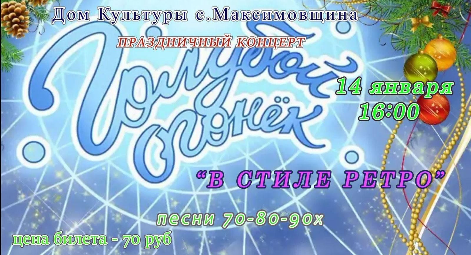 Голубой огонек в доме культуры