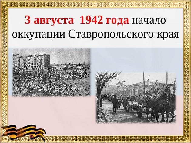 Ставропольский край в годы великой отечественной войны презентация