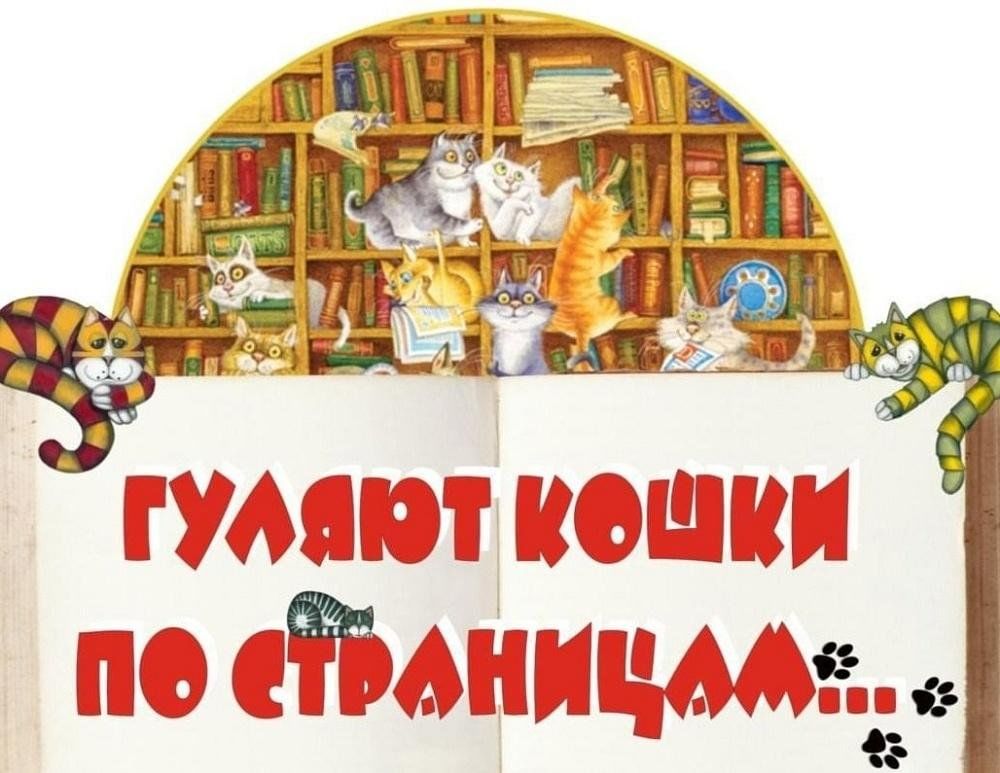 Сценарий года кота. День кошек в библиотеке. Выставка про кошек в библиотеке. Выставка к Дню кошек в библиотеке. Всемирный день кошек в библиотеке.