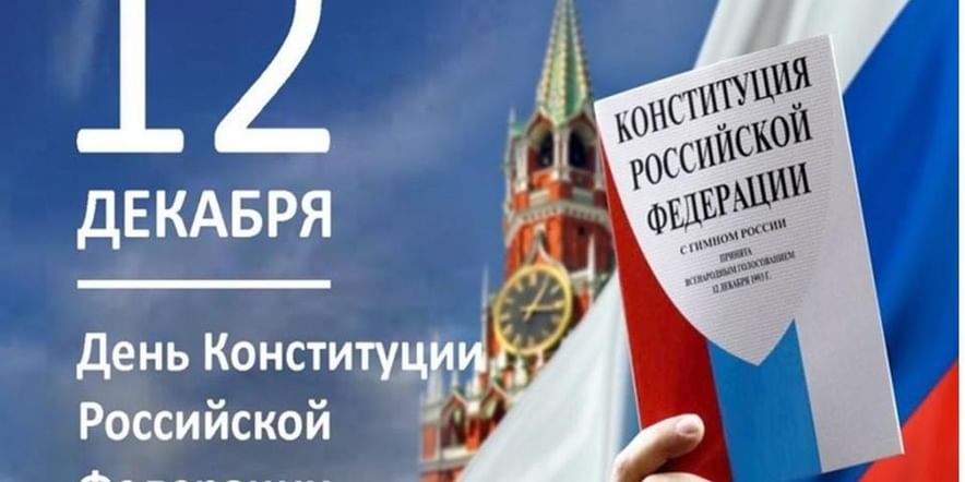 Конституция: основной закон в мире и в России