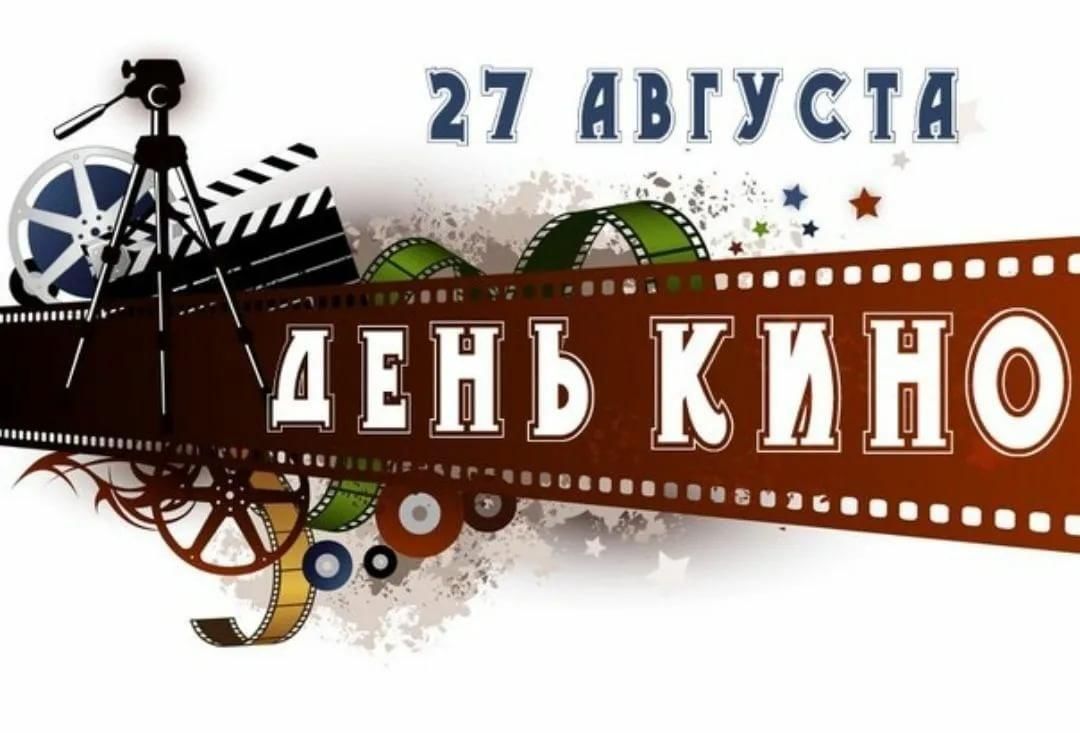 День кино