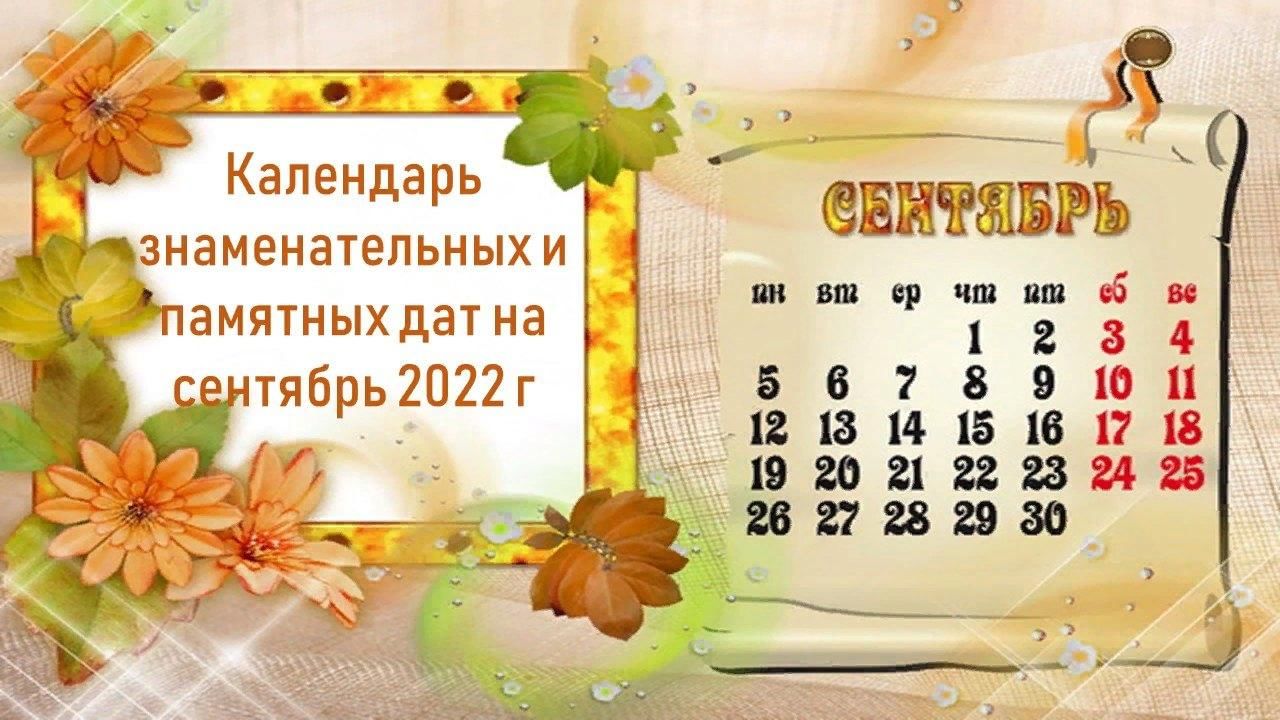 Календарь знаменательных и памятных дат на сентябрь 2022 года» 2022,  Агрызский район — дата и место проведения, программа мероприятия.