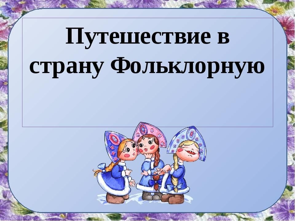 Презентация по литературе 2 класс литература зарубежных стран