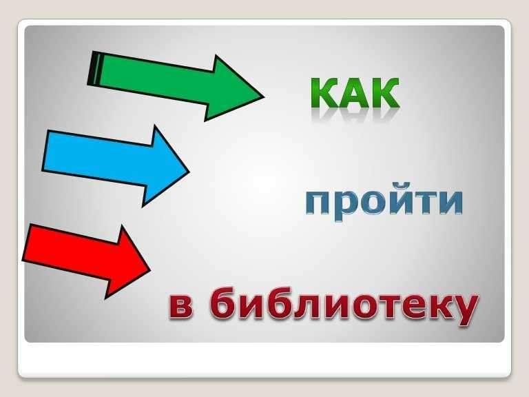 Как пройти в библиотеку. Как пройти в библиотеку картинки. Акция как пройти в библиотеку. Как пройти. Указатель стрелка в библиотеку.