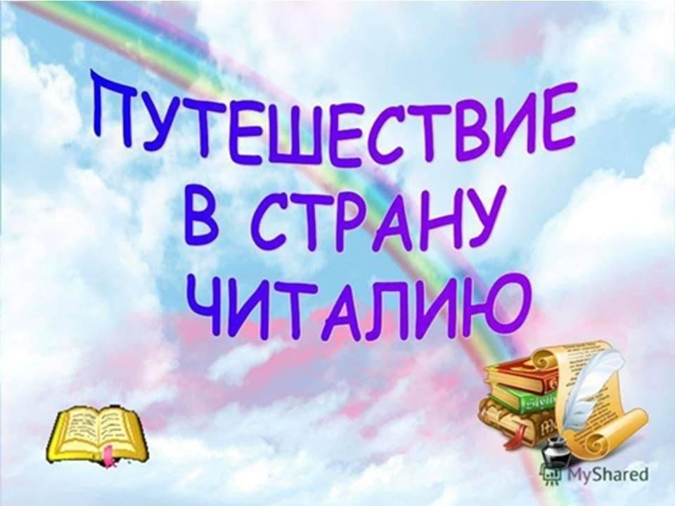 Проект путешествие в страну. Путешествие в страну книги. Путешествие в страну Читалия. Сценарий «путешествие в страну Читалию».. Путешествие в страну библиотеки.