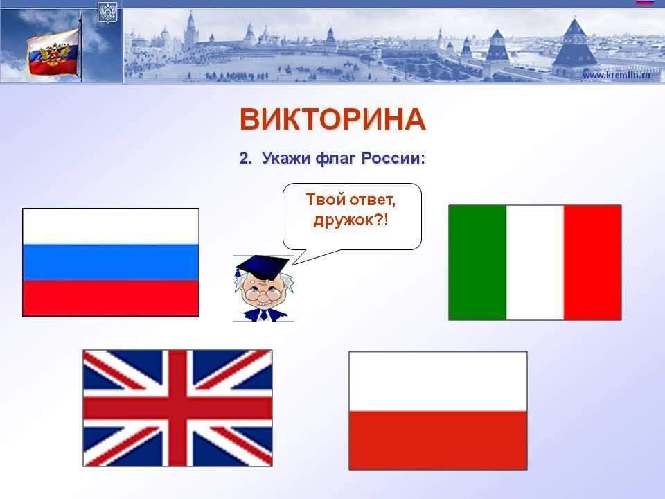 Символы россии викторина презентация