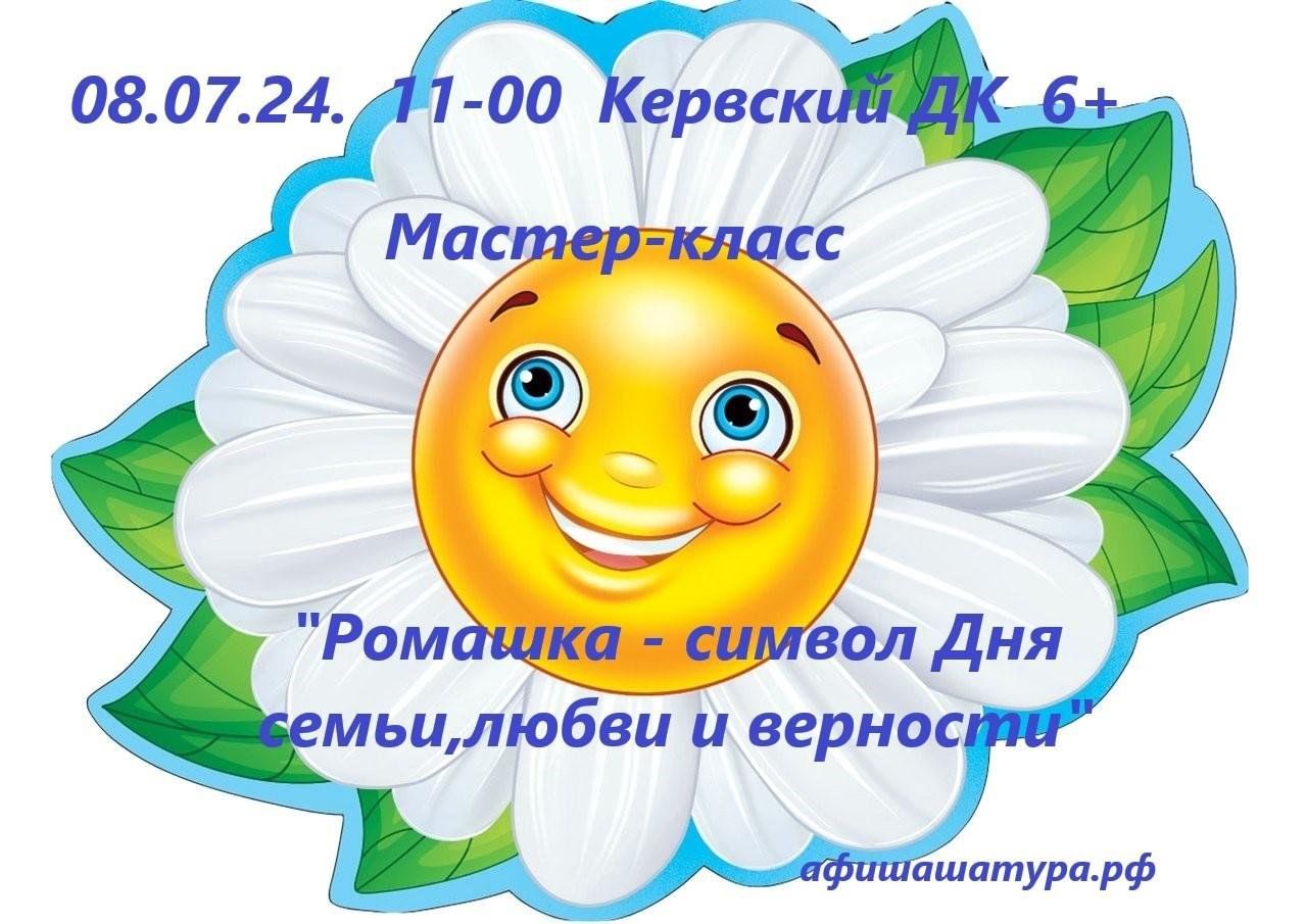 Ромашка — символ Дня семьи, любви и верности» 2024, Шатура — дата и место  проведения, программа мероприятия.