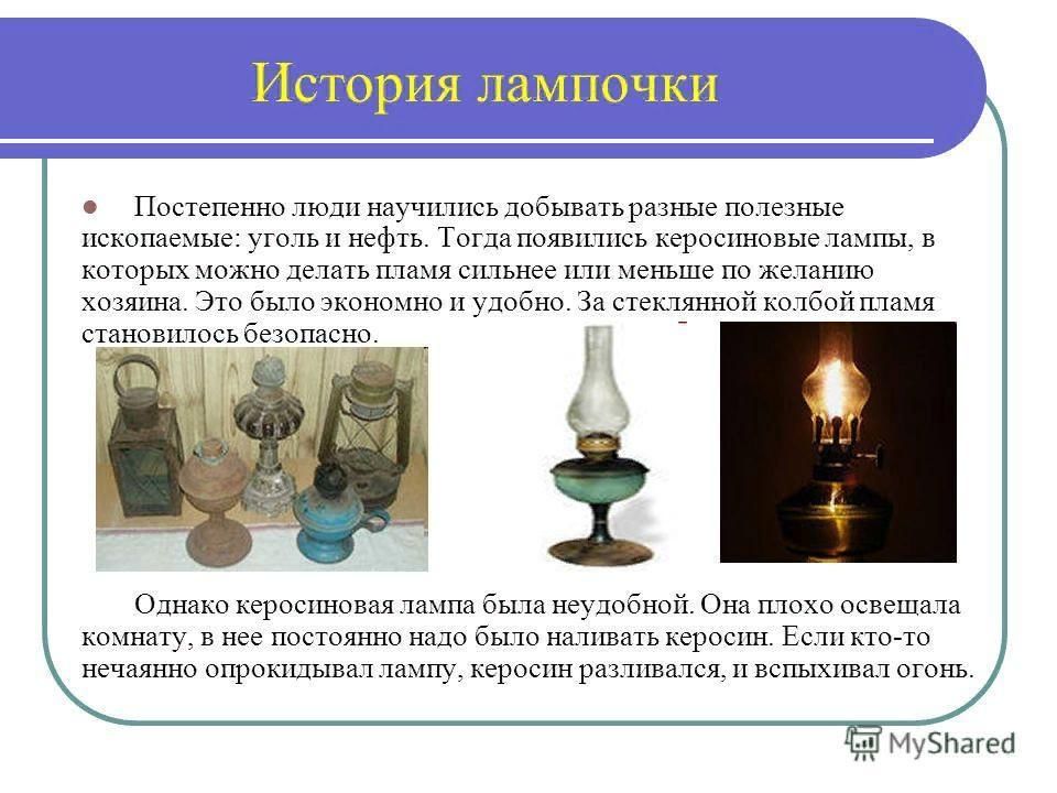 Презентация электрические лампы. Возникновение электрической лампочки. История появления лампочки. История возникновения ламп. Историческое прошлое лампочки.