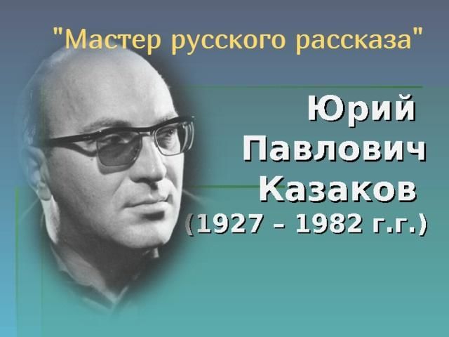 Фото казаков юрий г б калитва Мастер русского рассказа" 2022, Московская область - дата и место проведения, пр
