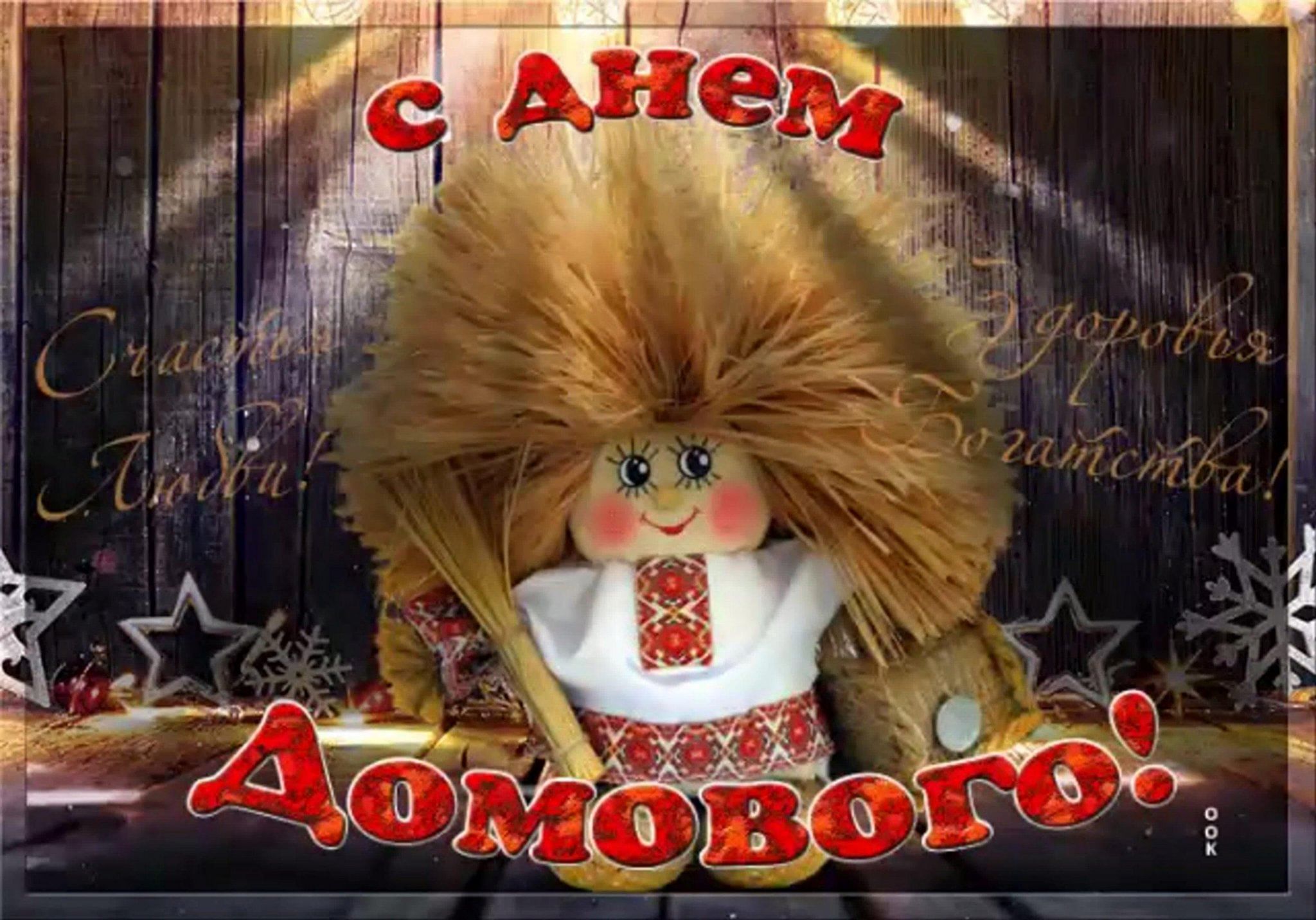 Имя домовенка. День домового. 10 Февраля день домового. С днем домового открытки. День рождения домового.