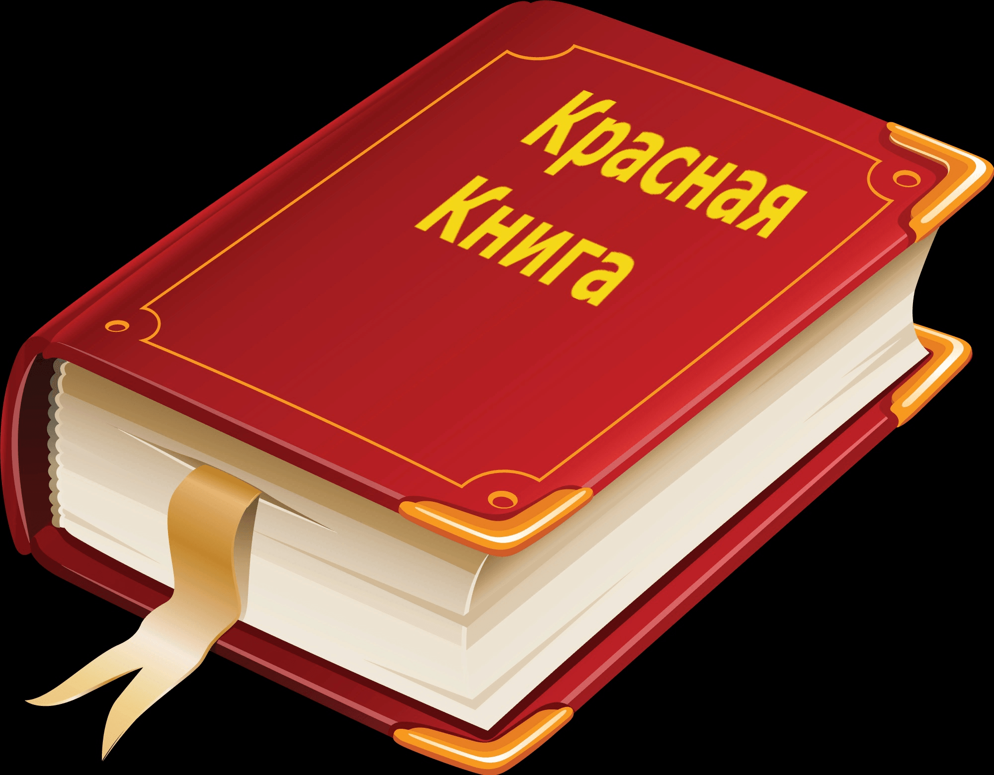 Красная обложка. Красная книга. Красная книга книга. Красная книга обложка для презентации. Красная книга фон.