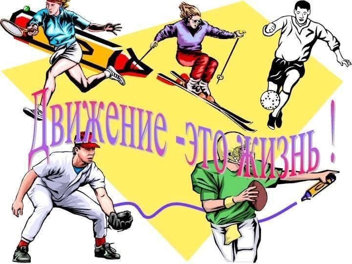 Движение это жизнь рисунки