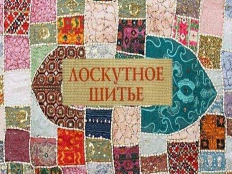 Творческий проект лоскутное шитье Мастер - класс по пэчворку "Секреты лоскутного мастерства" 2023, Кигинский район