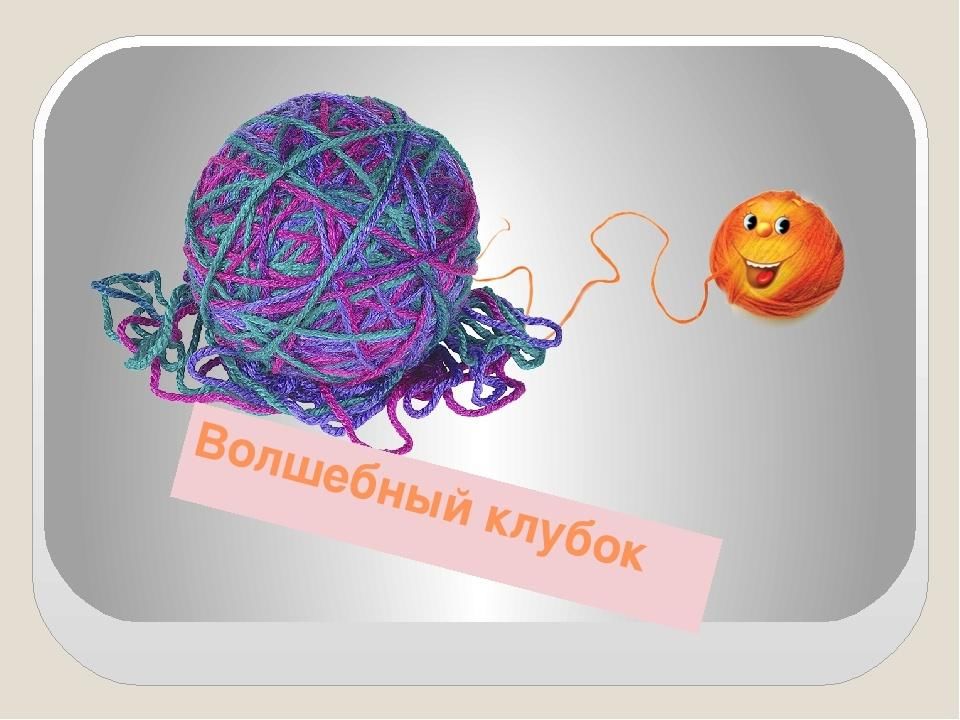 Волшебный клубочек картинки