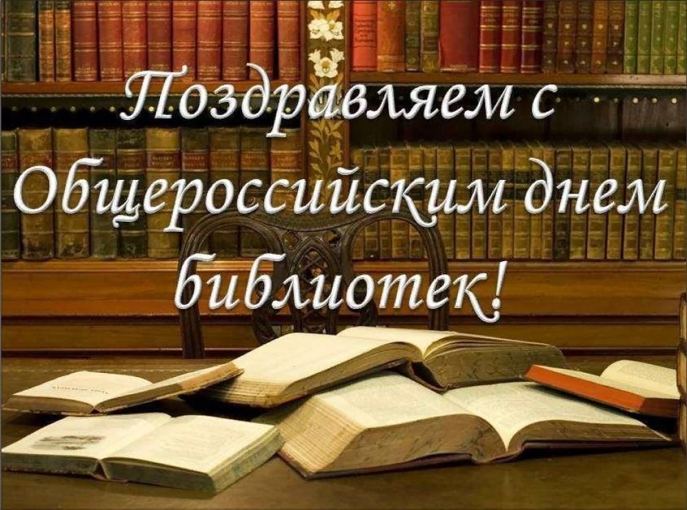День библиотеки фото